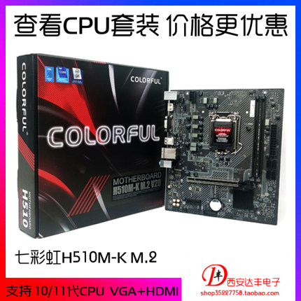 七彩虹 H510M-K/T M.2 V20 办公家用主板 可搭配G6405 i3-10105F