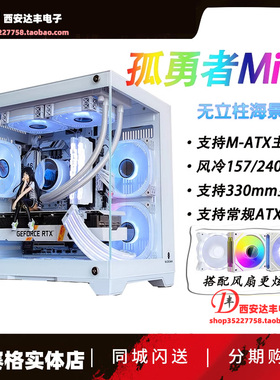玩嘉孤勇者mini海景房电脑机箱33cm显卡台式机240水冷matx主机箱