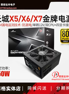 长城电源X6/X7/X8 额定750W金牌全模电源650w台式机电脑电源850w