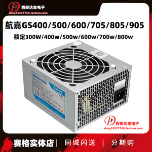 航嘉Huntkey 电源台式机GS500/GS600/GS705/GS805静音电源 全新