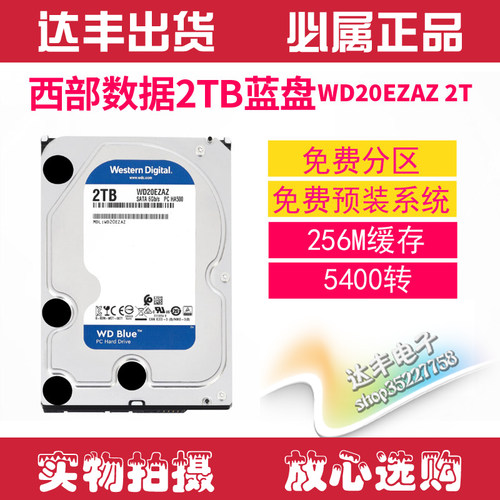 西部数据WD20EZRZ2T蓝盘256M