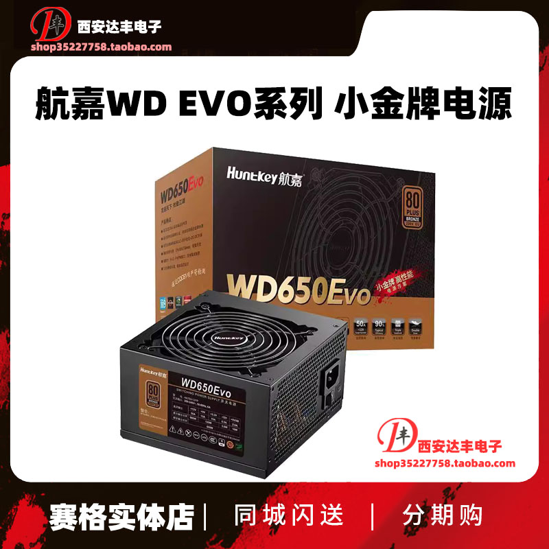 航嘉多核WD650额定650W电源EVO