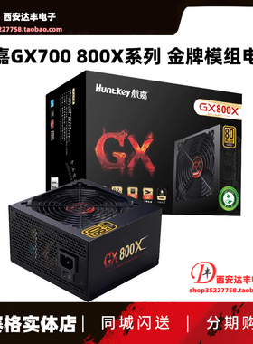 航嘉 GX750PRO GX850 GX650 铜牌/金牌 全模组 游戏电源 背线静音