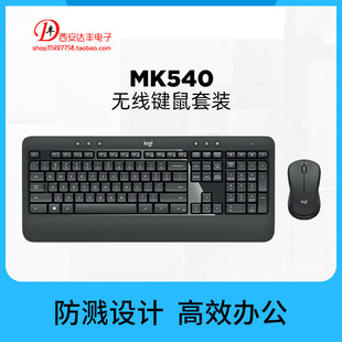 罗技MK540无线鼠标键盘套装笔记本台式电脑商务办公游戏键鼠套装