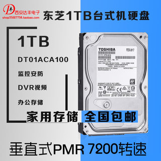 Toshiba/东芝 DT01ACA100 机械硬1T 硬盘1tb SATA3 台式机3.5寸