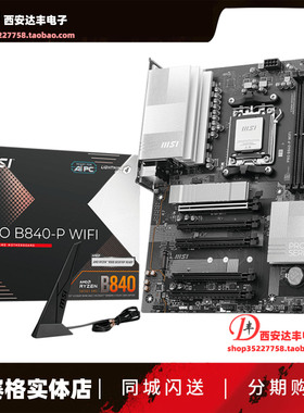 微星PRO B840-P WIFI7 锐龙游戏主板电竞 支持锐龙7-9000系列CPU
