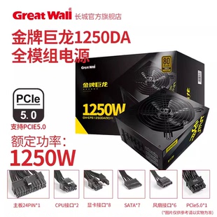 长城巨龙GW 额定1250W服务器台式 机 金牌全模组 EPS1250da电源