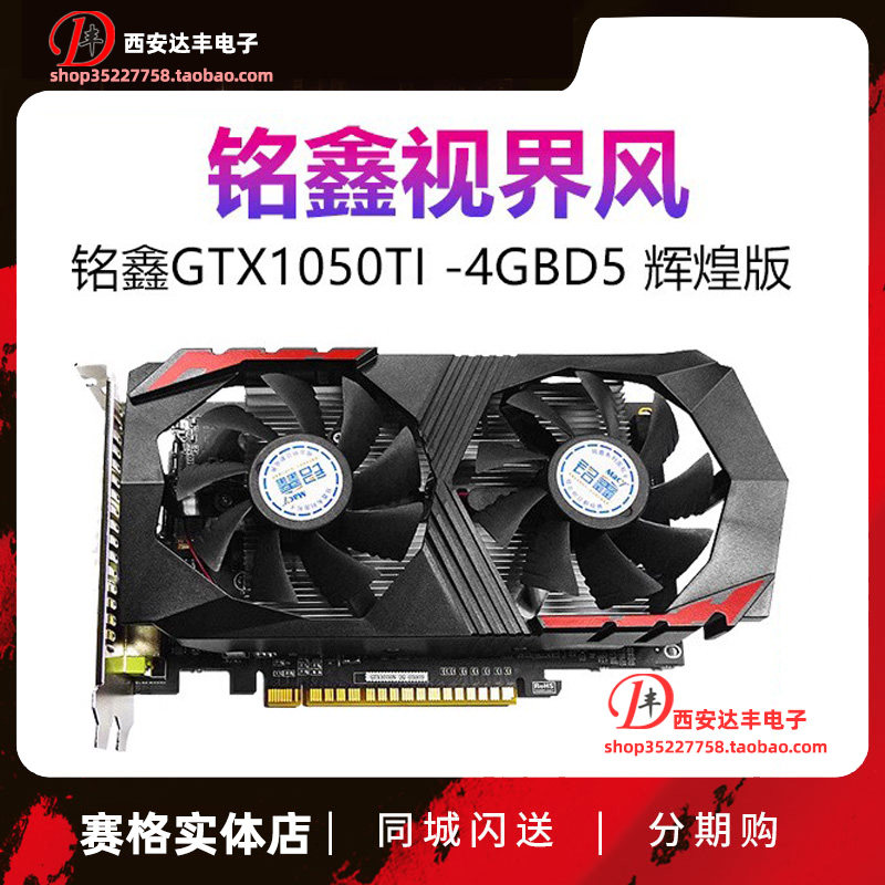 铭鑫GTX1050Ti 4GD5辉煌版-双风扇 独显游戏型台式机电脑主机显卡