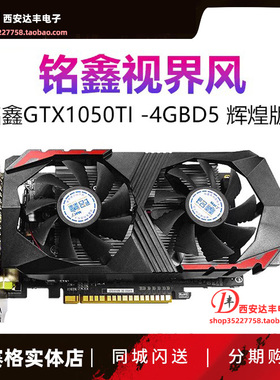 铭鑫GTX1050Ti 4GD5辉煌版-双风扇 独显游戏型台式机电脑主机显卡