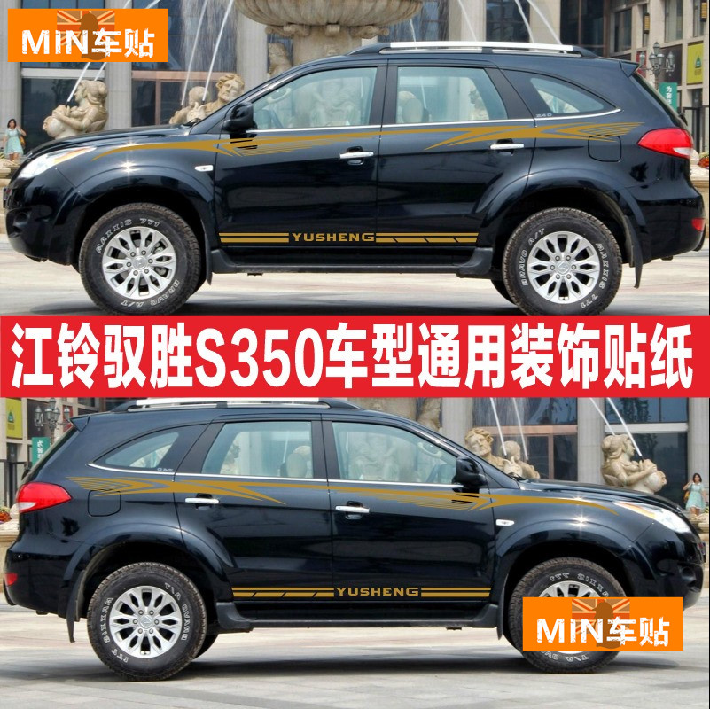 适用江铃驭胜s350车贴改装车身腰线装饰贴纸驭胜s350个性拉花彩条