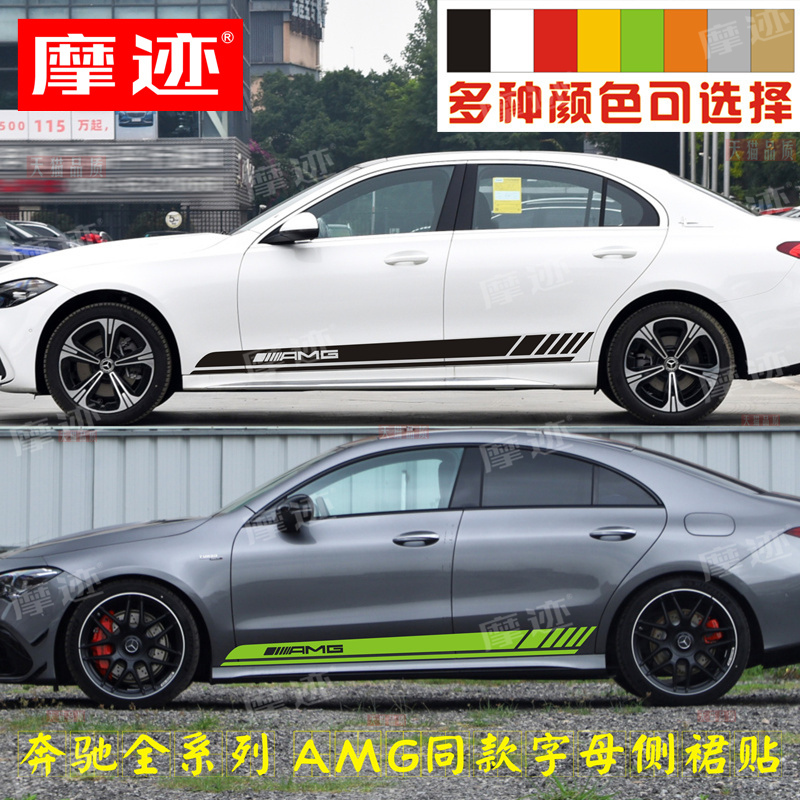 适用奔驰侧裙改装AMG拉花车贴C63A级 CLA A45 GT GLC E coupe贴纸