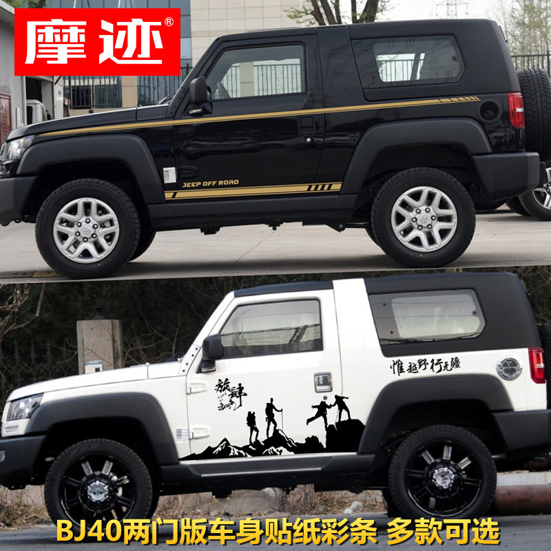 适用北京BJ40两门版车贴拉花吉普JEEP改装饰F40皮卡车身贴纸彩条