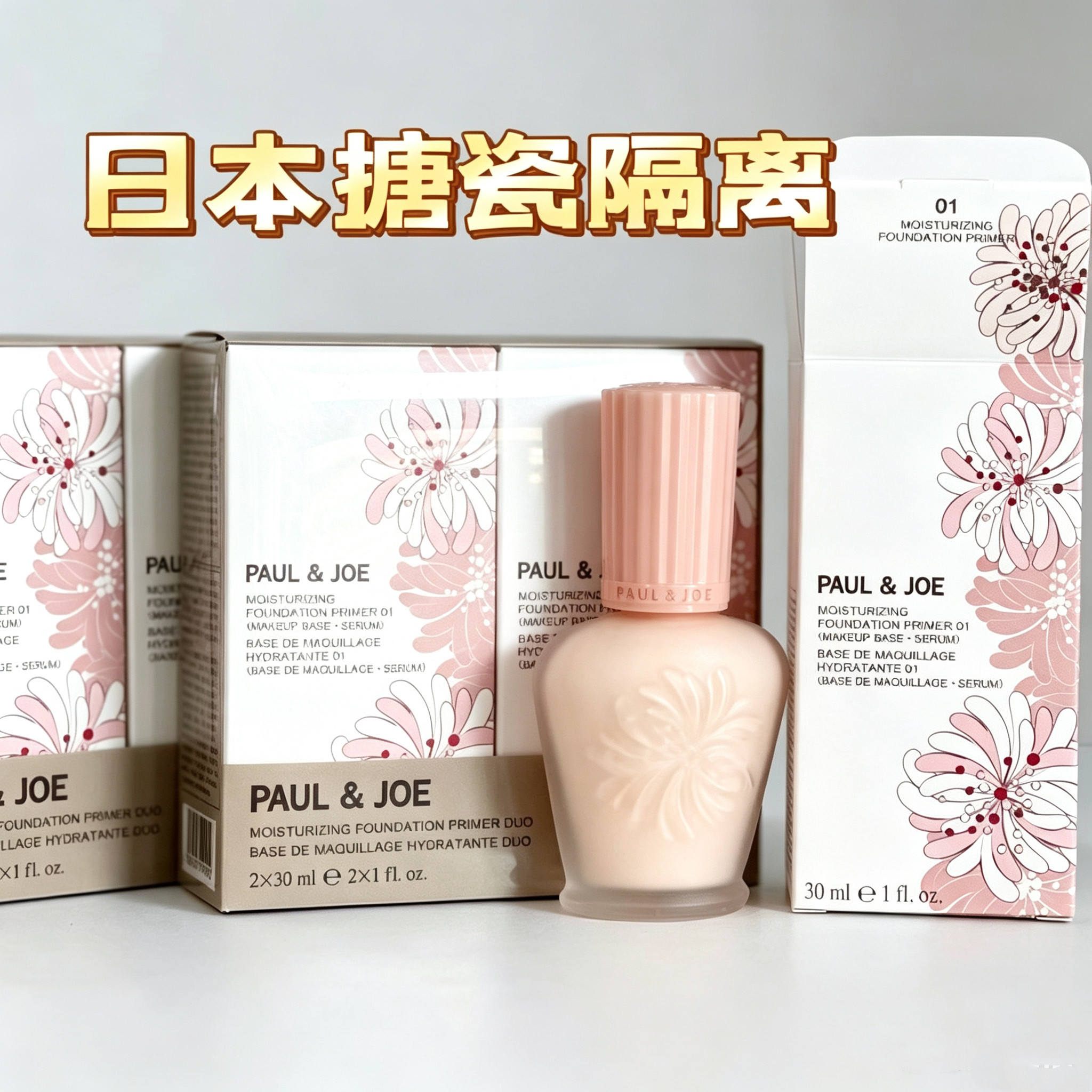 日本PAUL&JOE PJ搪瓷隔离霜脸部高效保湿打底调色妆前乳滋润30ml
