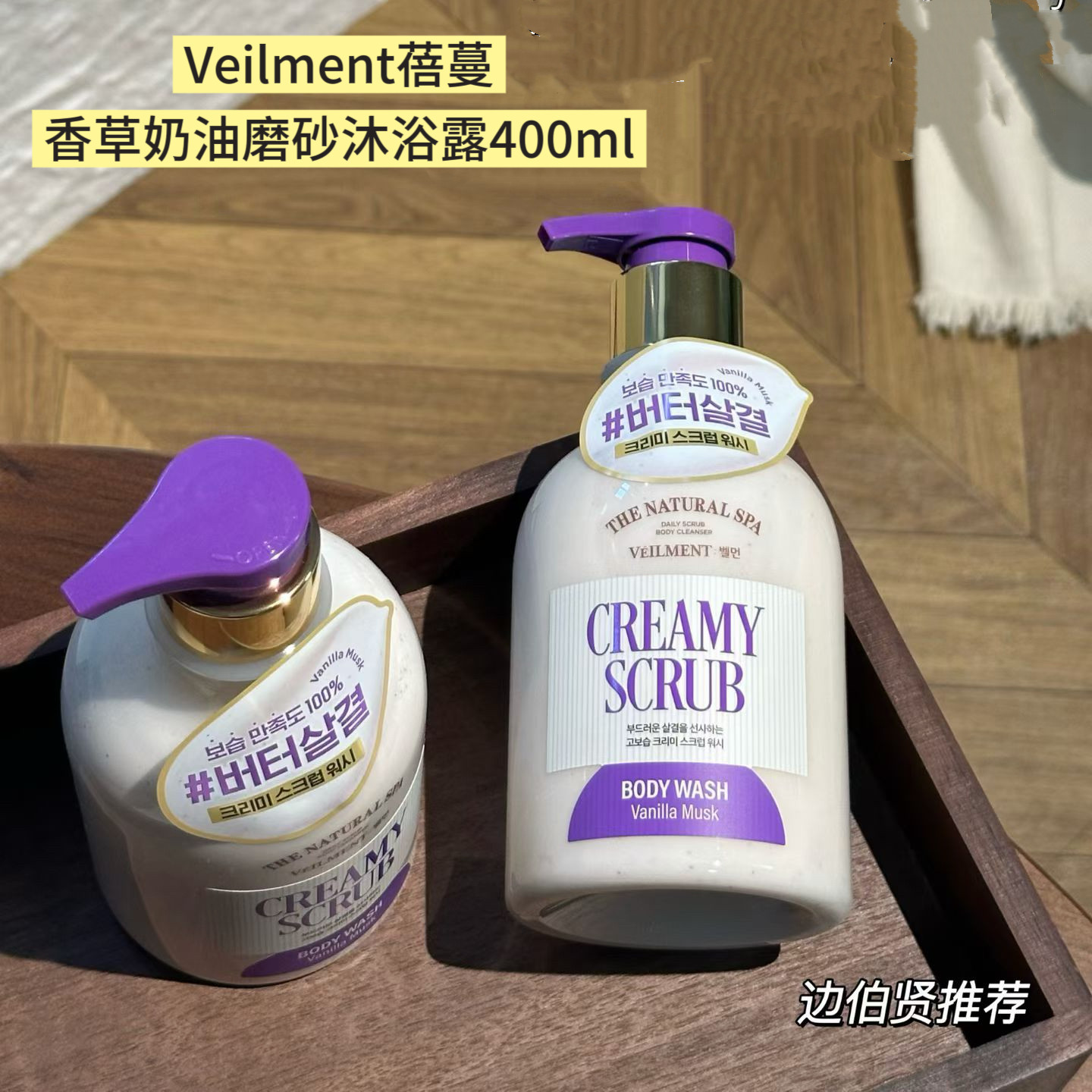 韩国Veilment磨砂沐浴露香草麝香光滑肌肤滋润保湿香氛边伯贤同款