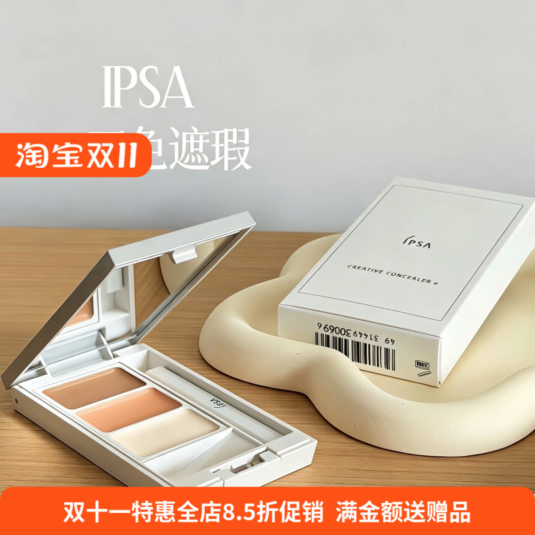 IPSA茵芙莎三色遮瑕膏 遮黑眼圈痘印泪沟法令纹保湿修饰肤色提亮