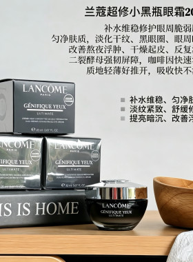 兰蔻超修小黑瓶发光眼霜