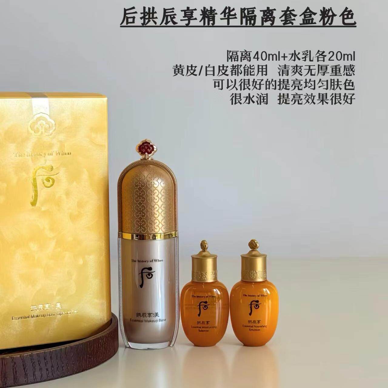 韩国whoo后拱辰享美玉琼精华隔离霜卸妆油套盒妆前乳滋润光滑轻薄