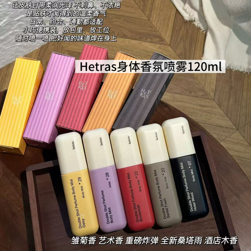hetras身体喷雾保湿补水持久香氛