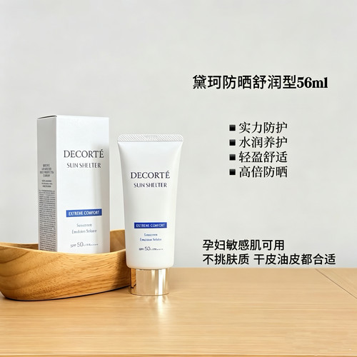 黛珂保湿spf50+防晒乳霜