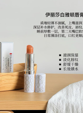 经典润唇~伊丽莎白雅顿经典保湿润唇膏新8小时无色SPF15滋润3.7g