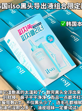 ilso黑头导出液+铲粉刺去黑头