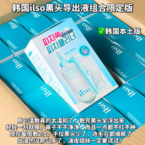 ilso黑头导出液+铲粉刺去黑头