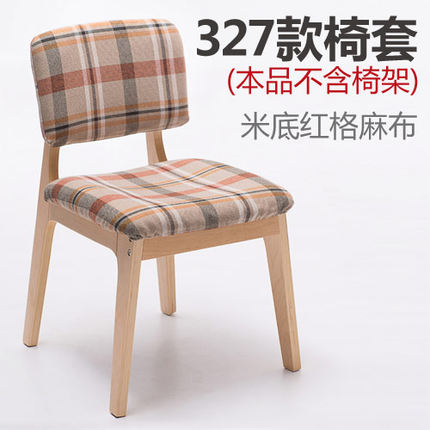简域 HLM-327椅套 实木曲木布艺餐椅可拆洗椅套