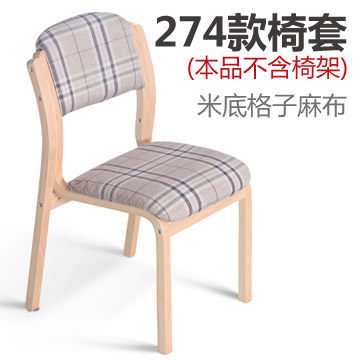 简域 HLM-274实木餐椅套 实木曲木布艺餐椅可拆洗椅套