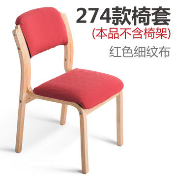 简域 HLM-274实木餐椅套 实木曲木布艺餐椅可拆洗椅套