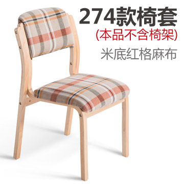 简域 HLM-274实木餐椅套 实木曲木布艺餐椅可拆洗椅套
