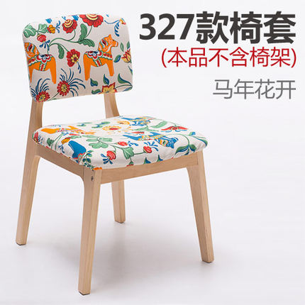 简域 HLM-327椅套 实木曲木布艺餐椅可拆洗椅套
