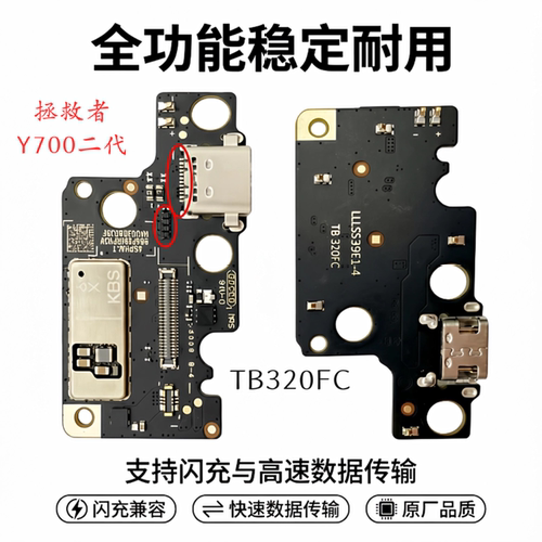 联想拯救者Y700二代TB320FC（2023款）充电尾插小板USB数据接口
