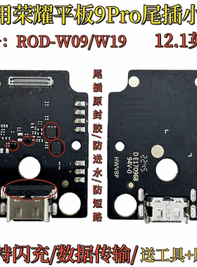 荣耀平板9Pro尾插小板ROD-W09/W19充电USB数据接口12.1寸尾插小板