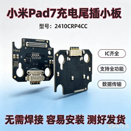 适用于小米平板7尾插小板 7Pro 2410CRP4CC 11.5英寸充电USB小板