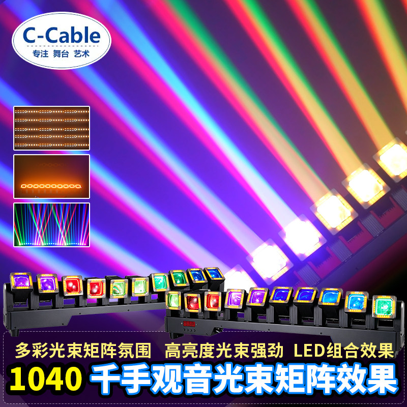 C-CableLED彩色光束灯矩阵效果