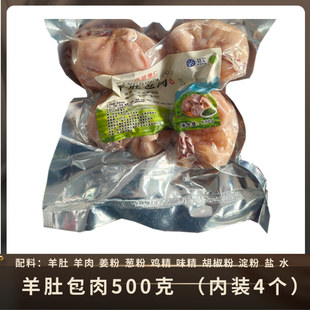 内蒙古特产羊肉肚包肉500克一袋生制品4个羊肉灌肠羊肉肠羊肉土包
