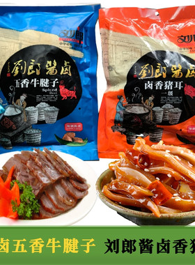 刘郎酱香卤味五香牛腱子猪耳朵