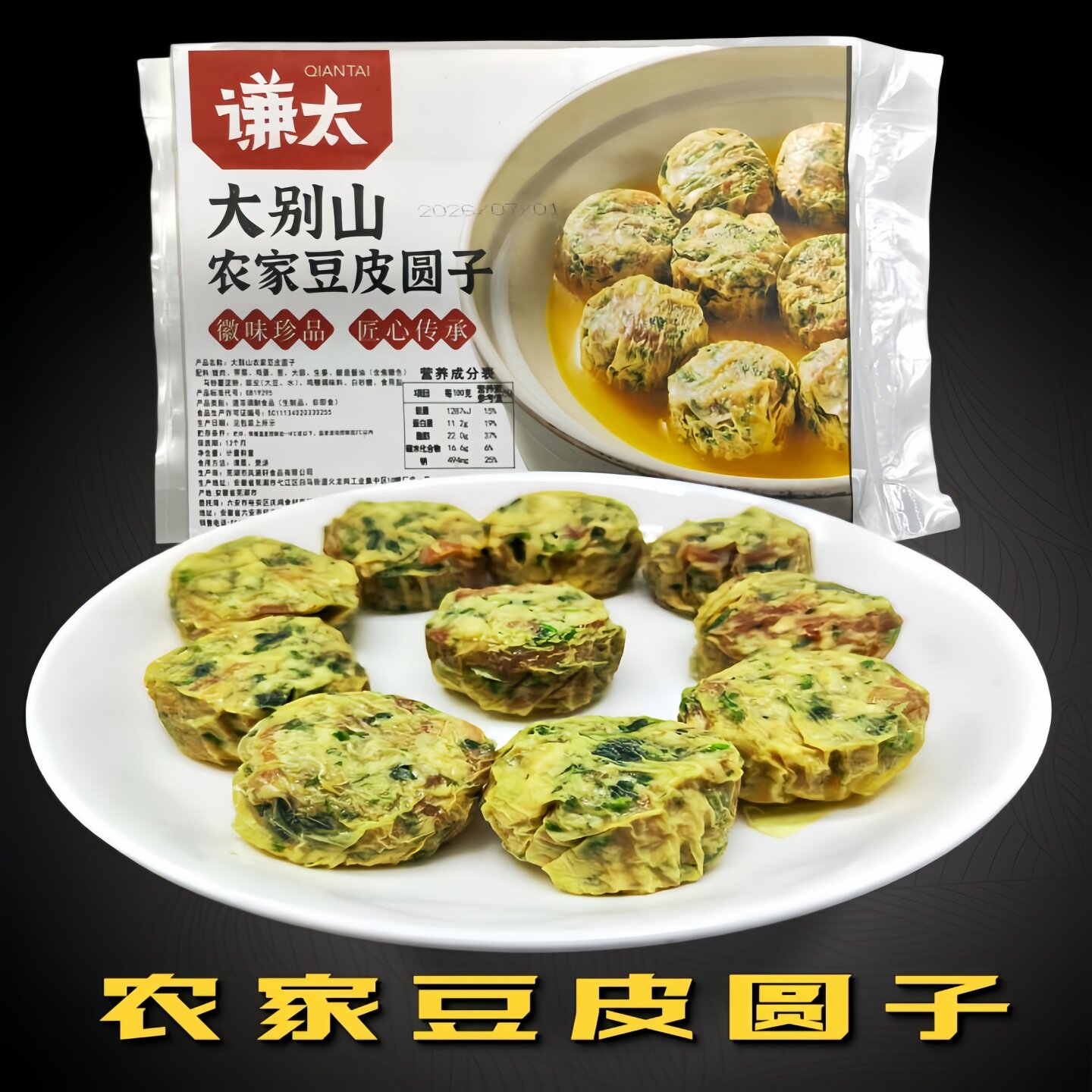 安徽特色美食大别山豆皮圆子400克10个猪肉豆皮丸子徽味土菜新品
