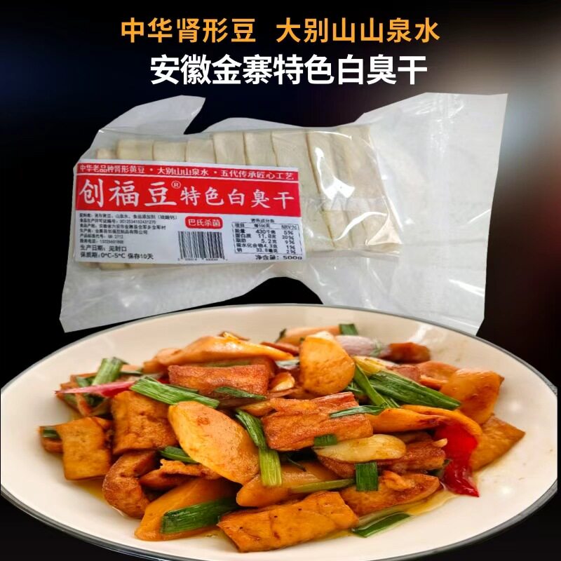 安徽金寨特产白臭干500克肾形黄豆大别山山泉水手工制作豆腐干子