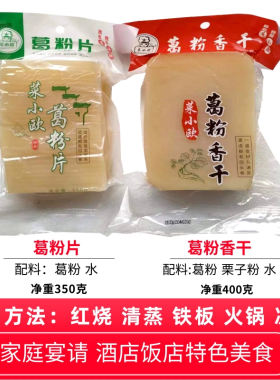 安徽黄山葛根片葛根豆腐凉皮烧汤