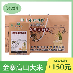 安徽金寨高山有机香米5kg茶西河谷农家自种天然原生态大米礼盒装