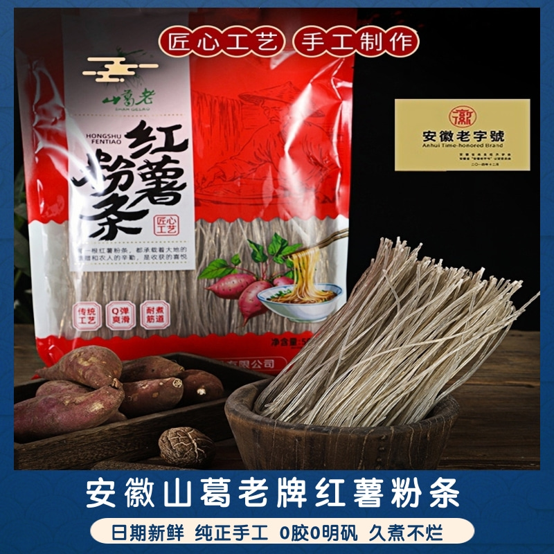 正宗安徽山葛老纯红薯粉条农家特产手工山芋地瓜番薯细粉丝无添加
