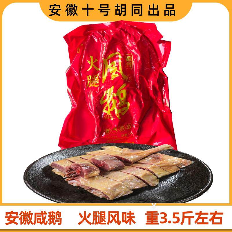 安徽凤鹅火腿风味咸鹅肉3.5斤左右整只咸香风干鹅腌制腊货生制品