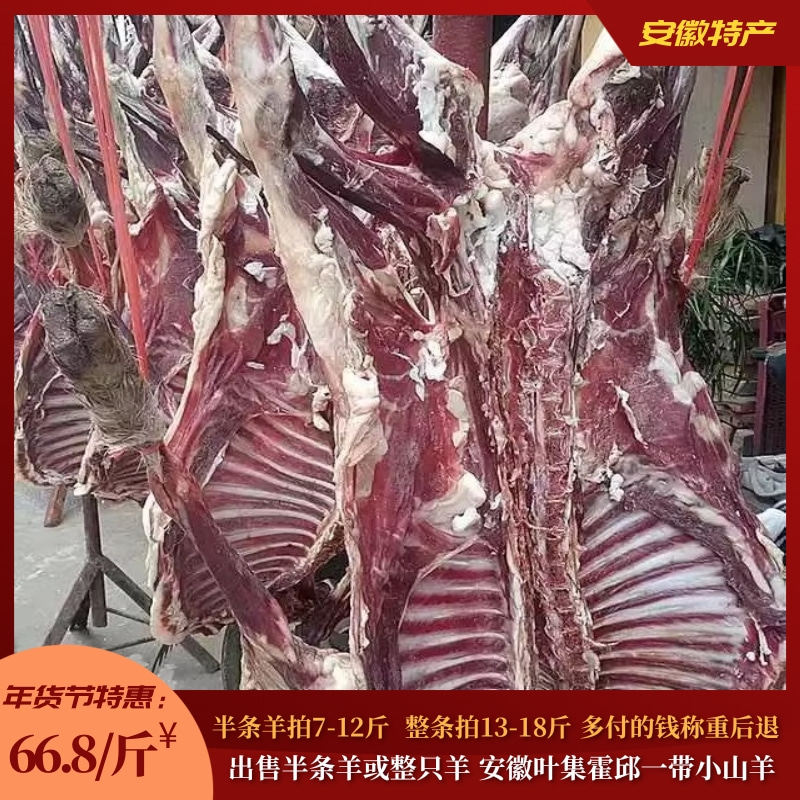 安徽特产六安叶集风干羊肉八成干羊小山羊67元/斤半条羊拍8-14件