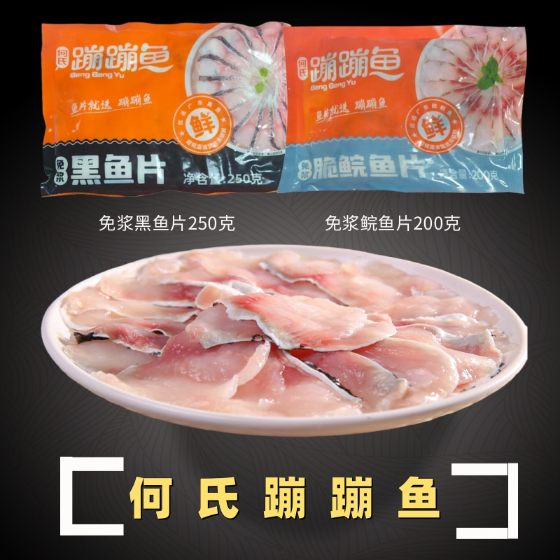 何氏蹦蹦鱼免浆黑鱼片新鲜冷冻