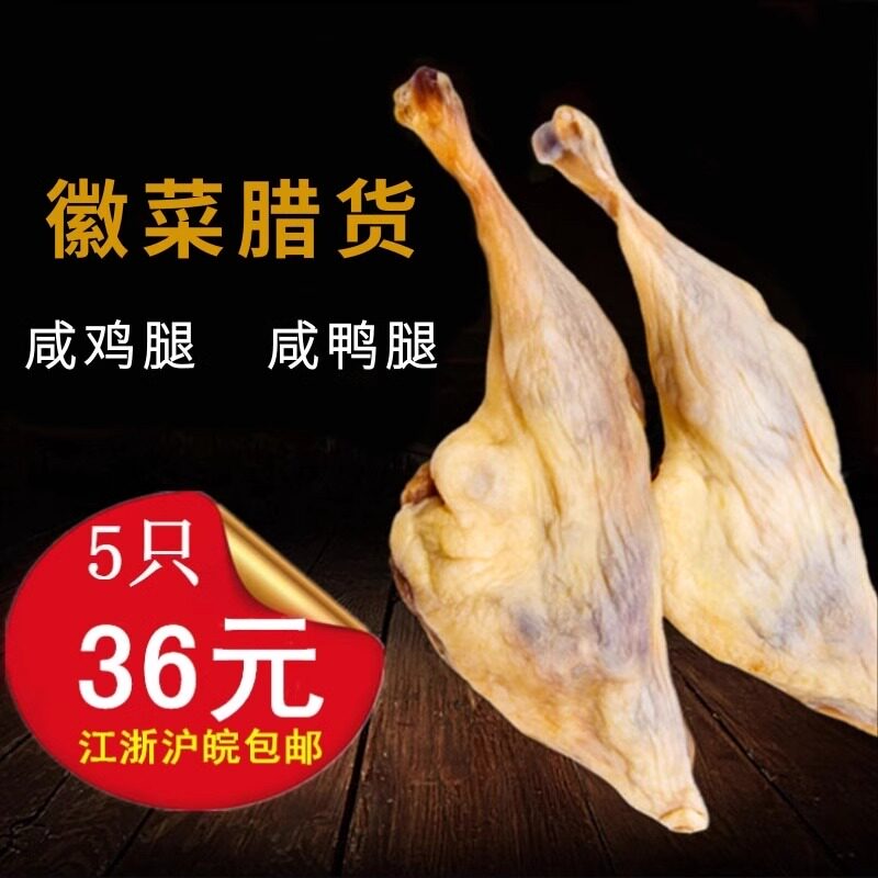 安徽特产夏星牌咸鸡腿咸鸭腿腌制风干鸡肉鸭肉低盐咸香鸡鸭腿肉