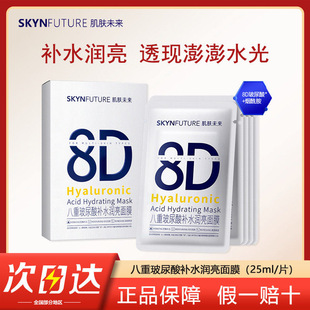 肌肤未来8D玻尿酸八重锁水面膜补水保湿滋润修护舒缓贴片