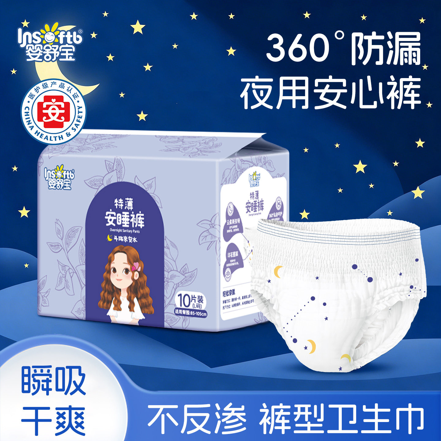 婴舒宝10片装安睡裤卫生巾M码夜用安心裤经期拉拉裤防漏甜睡裤