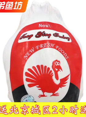 北京闪送4-10kg整只国产圣诞火鸡turkey感恩节火鸡冷冻新鲜生鸡肉