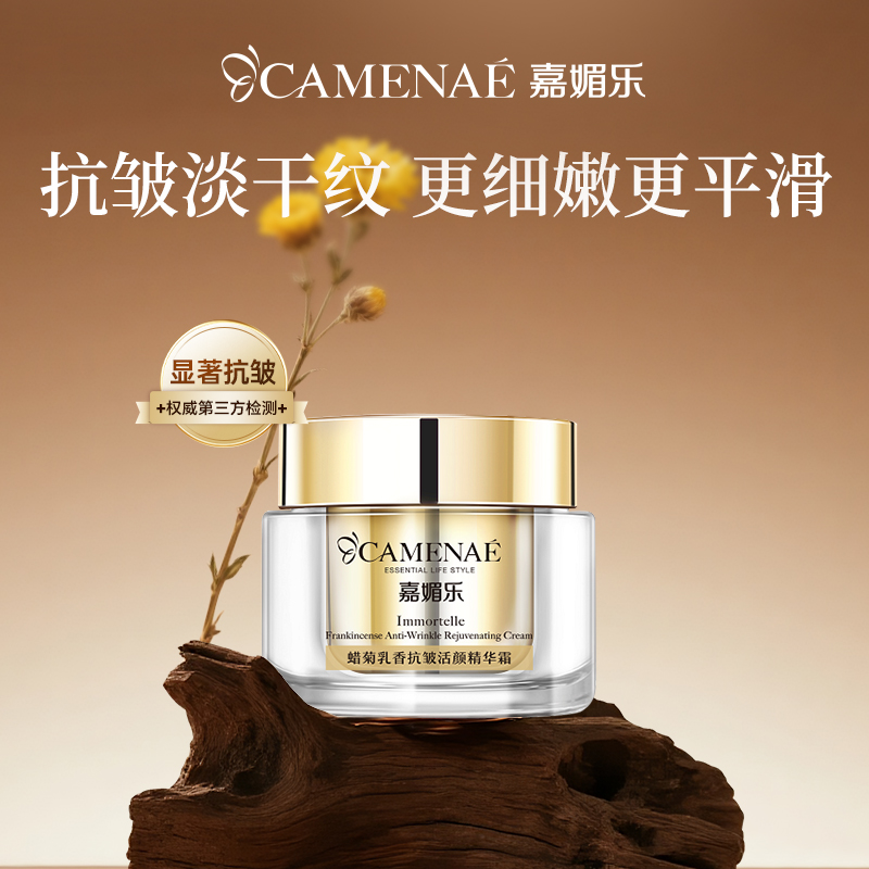 嘉媚乐蜡菊乳香抗皱活颜精华霜抗岁月淡纹